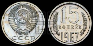 15 копеек 1967 года 
