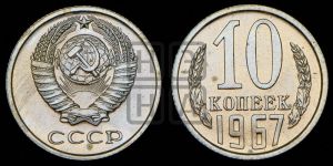 10 копеек 1967 года 