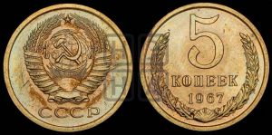 5 копеек 1967 года 