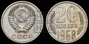 20 копеек 1968 года 