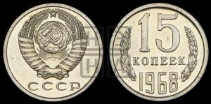 15 копеек 1968 года 