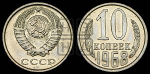 10 копеек 1968 года 