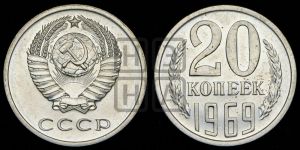 20 копеек 1969 года 