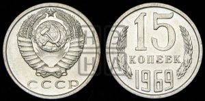 15 копеек 1969 года 