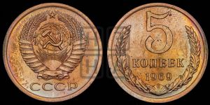 5 копеек 1969 года 