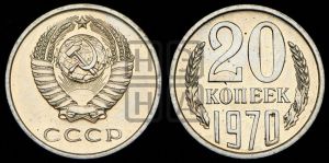 20 копеек 1970 года 