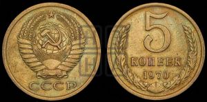 5 копеек 1970 года 