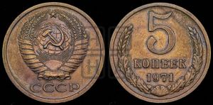 5 копеек 1971 года 