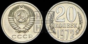20 копеек 1972 года 
