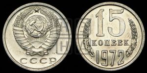 15 копеек 1972 года 
