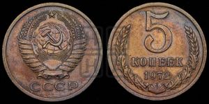 5 копеек 1972 года 