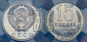 15 копеек 1975 года 