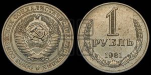 1 рубль 1981 года 