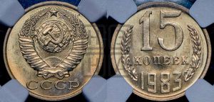 15 копеек 1983 года 