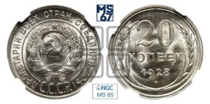 20 копеек 1928 года 