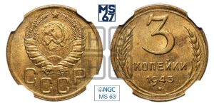 3 копейки 1943 года 