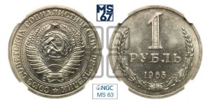1 рубль 1965 года 