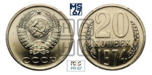 20 копеек 1974 года 