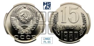 15 копеек 1980 года 