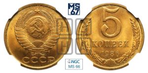 5 копеек 1986 года 
