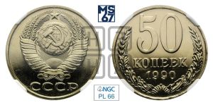50 копеек 1990 года 