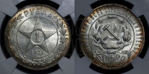 1 рубль 1921 года 