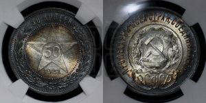 50 копеек 1921 года 