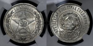 50 копеек 1921 года 
