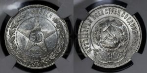 50 копеек 1922 года 