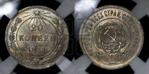 20 копеек 1923 года 