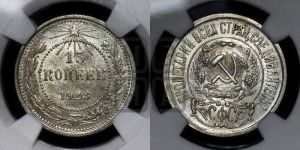 15 копеек 1923 года 