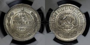 15 копеек 1923 года 