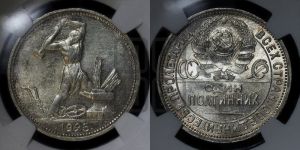 полтинник 1925 года 