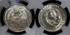 15 копеек 1928 года 