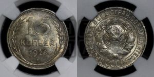 15 копеек 1928 года 