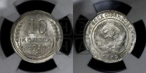 10 копеек 1930 года 