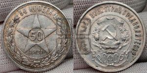 50 копеек 1921 года 