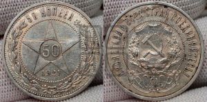 50 копеек 1921 года 