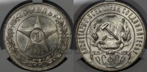 1 рубль 1922 года 