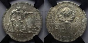 1 рубль 1924 года 