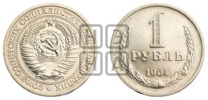 1 рубль 1964 года 