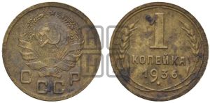 1 копейка 1936 года 