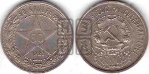 50 копеек 1921 года 