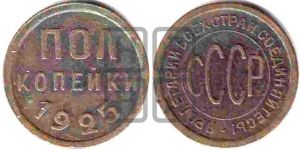 полкопейки 1925 года 