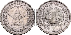50 копеек 1922 года 