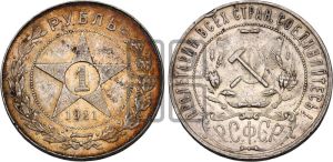 1 рубль 1921 года 