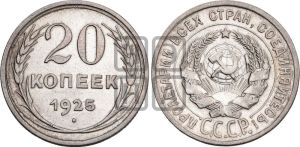 20 копеек 1925 года 