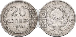 20 копеек 1930 года 
