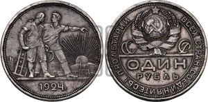 1 рубль 1924 года 