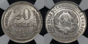 20 копеек 1928 года 